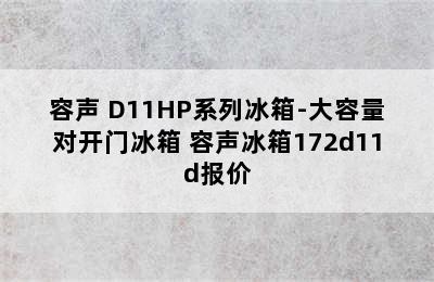 容声 D11HP系列冰箱-大容量对开门冰箱 容声冰箱172d11d报价